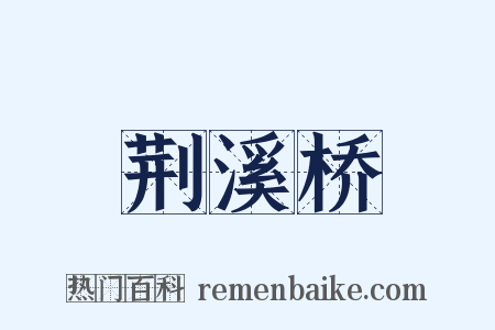 荆溪桥是什么意思的图片